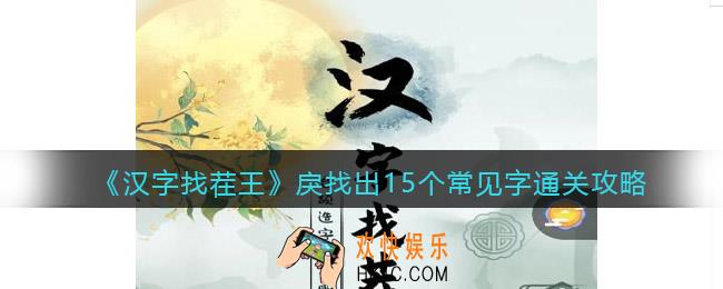汉字找茬王戾找出15个常见字怎么过关