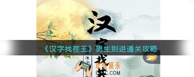 汉字找茬王男生别进怎么过关