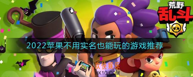ios不用实名也能玩的手游