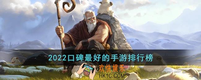 2022口碑最好的手游排行榜