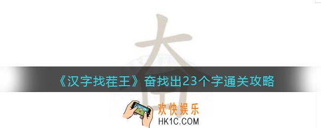 汉字找茬王奋找出23个字怎么过关