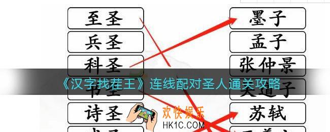 汉字找茬王连线配对圣人怎么过关