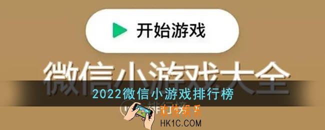 2022微信小游戏排行榜前十名
