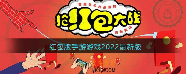 红包版手游游戏2022最新版