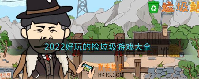 可以捡废品的游戏有哪些