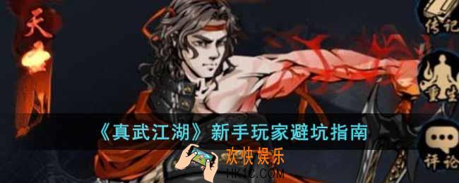 真武江湖新手玩家怎么玩