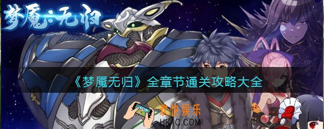 梦魇无归游戏攻略大全
