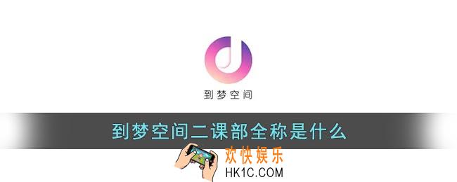 到梦空间二课部全称是什么