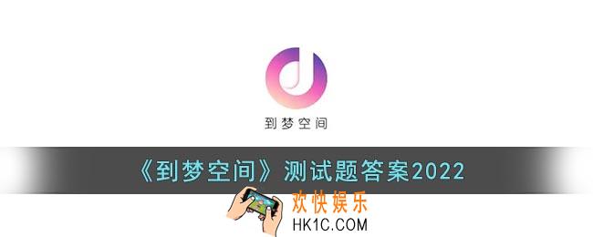 到梦空间测试题答案2022