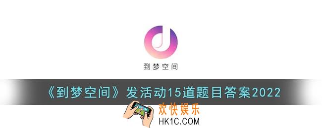 到梦空间发活动15道题目答案
