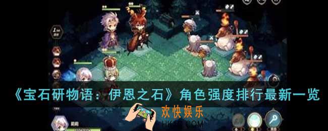 宝石研物语伊恩之石最强的角色有哪些
