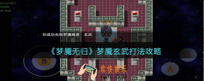 梦魇无归梦魇玄武怎么打