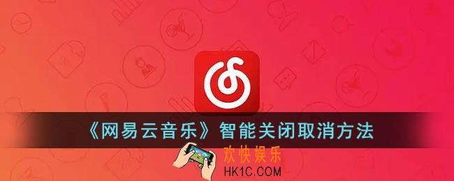 网易云音乐怎么关闭智能关闭