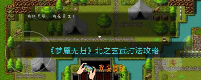 梦魇无归北之玄武怎么打