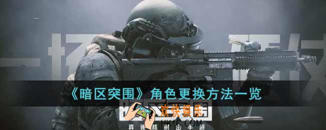 暗区突围怎么更换角色