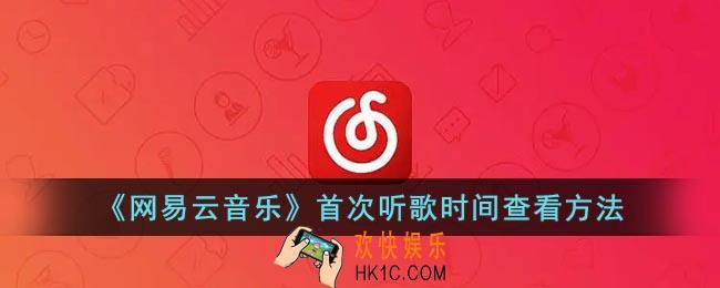 网易云怎么看第一次听这首歌的时间