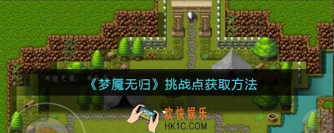 梦魇无归挑战点怎么获得