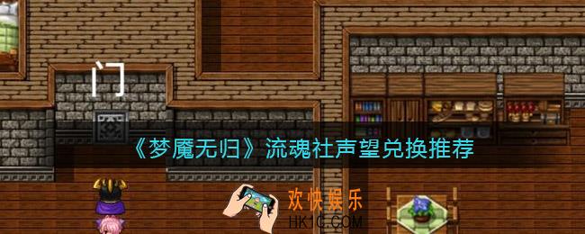 梦魇无归流魂社声望怎么兑换