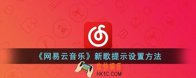 网易云新歌提醒在哪