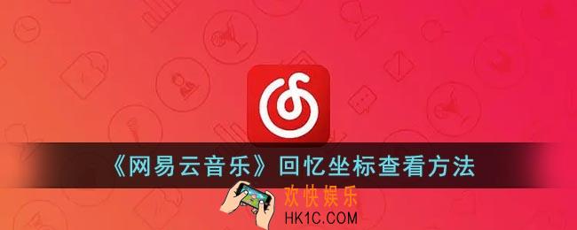 网易云怎么看回忆坐标