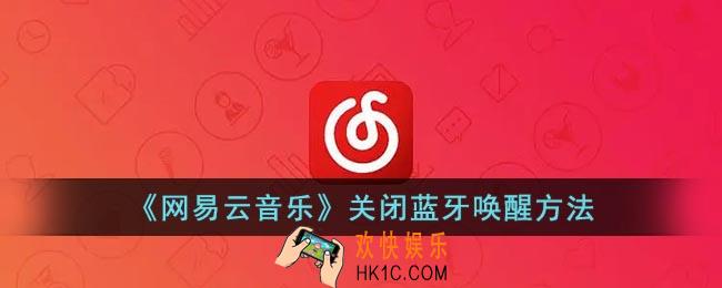 网易云怎么取消蓝牙耳机唤醒