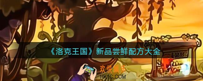 洛克王国新品尝鲜配方大全
