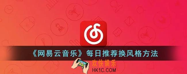 网易云每日推荐怎么换风格