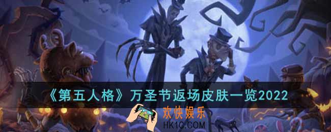第五人格万圣节返场皮肤有什么2022