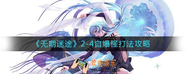 无期迷途2