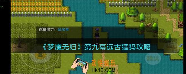 梦魇无归第九幕远古猛犸攻略