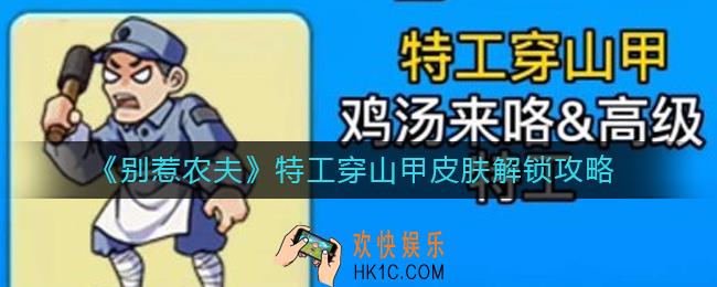 别惹农夫特工穿山甲怎么解锁