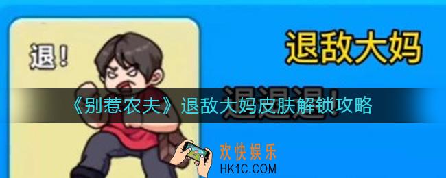 别惹农夫退敌大妈皮肤怎么解锁