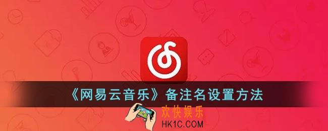 网易云怎么改备注