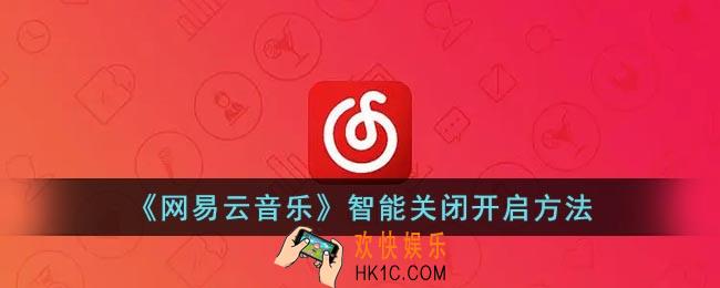 网易云怎么开启智能关闭