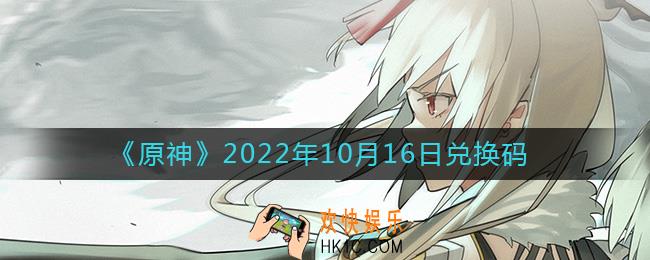 原神10月16日兑换码在哪领