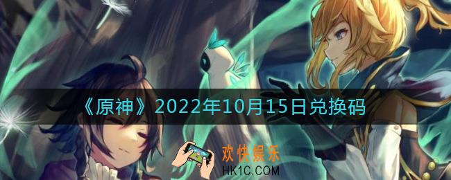 原神10月15日兑换码在哪领