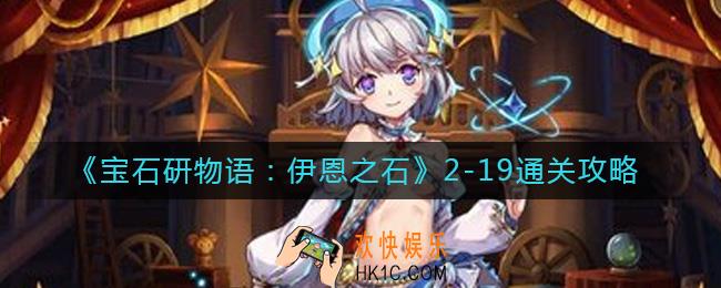 宝石研物语伊恩之石2