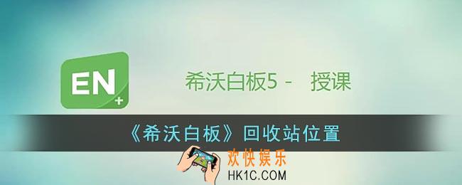 希沃白板回收站在哪里
