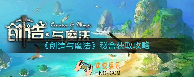 创造与魔法秘盒怎么获得
