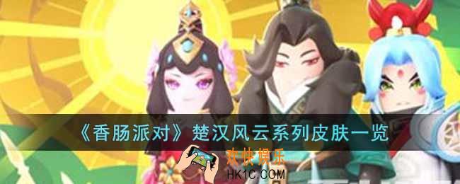 香肠派对楚汉风云皮肤怎么样