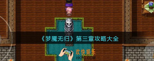 梦魇无归第三章攻略大全