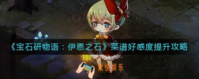 宝石研物语伊恩之石菜谱好感度怎么增加