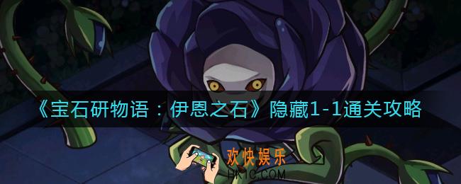 宝石研物语伊恩之石隐藏1