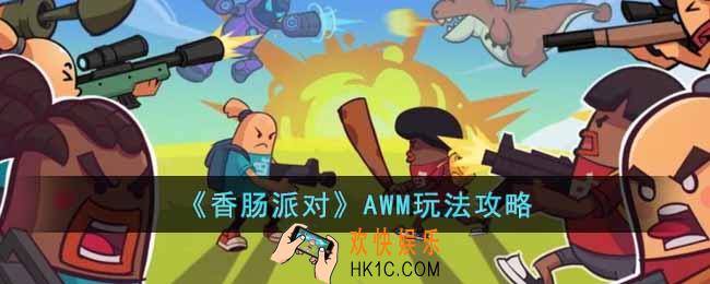 香肠派对AWM怎么玩