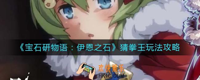 宝石研物语伊恩之石猜拳王怎么玩