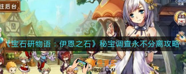 宝石研物语伊恩之石永不分离怎么过