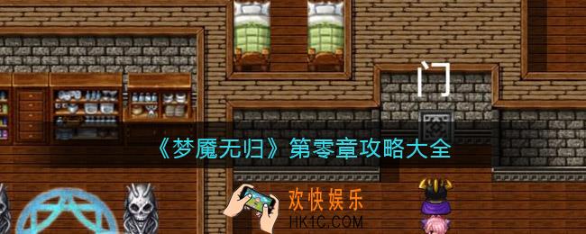 梦魇无归第零章攻略大全