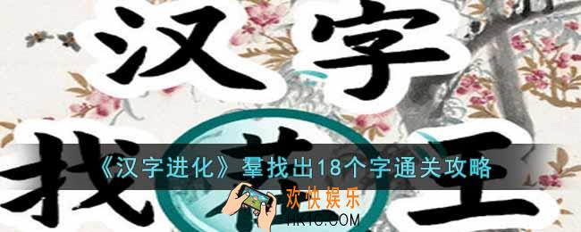 汉字进化羣找出18个字怎么过