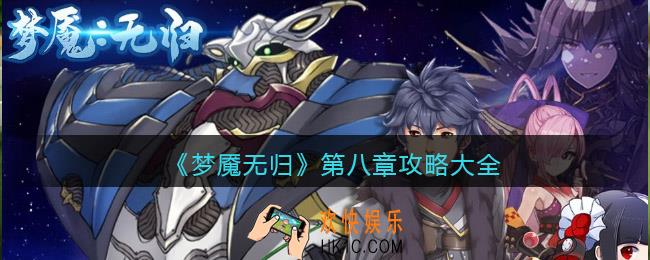 梦魇无归第八章攻略大全