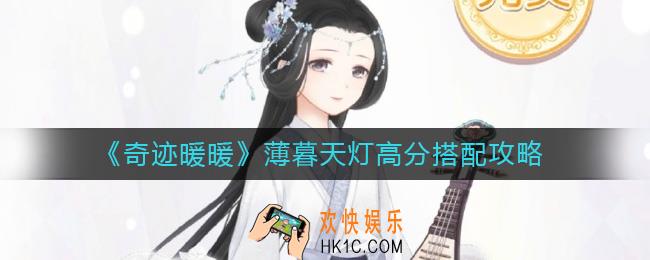 奇迹暖暖薄暮天灯怎么搭配